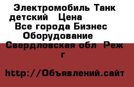 Электромобиль Танк детский › Цена ­ 21 900 - Все города Бизнес » Оборудование   . Свердловская обл.,Реж г.